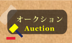 オークション　auction